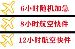 连云港机场邮寄快递公司,专业空运当天件